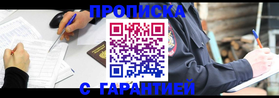 прописка законно в Бурятии
